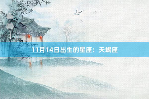 11月14日出生的星座：天蝎座