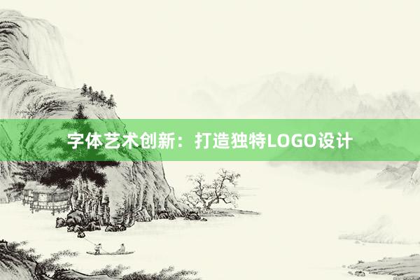 字体艺术创新：打造独特LOGO设计